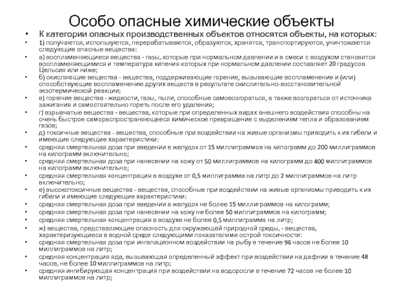 Особо опасные производства. Особо опасный производственный об. Опасные и особо опасные производства.