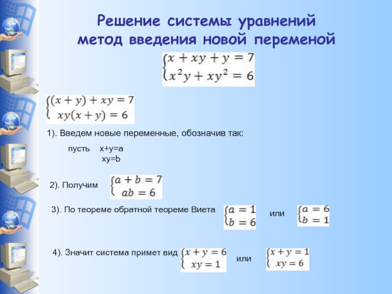 Решите систему уравнений методом замены переменных. Решение систем уравнений методом введения новой переменной. Решение системы уравнений методом введения новых переменных. Методы решения систем уравнений метод введения новой переменной. Способы решения систем уравнений метод введения новых переменных..