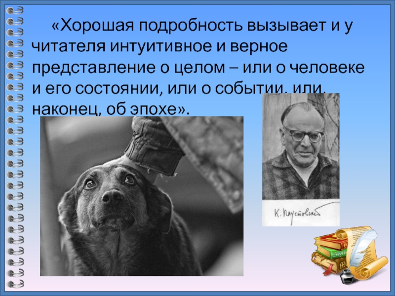 «Хорошая подробность вызывает и у читателя интуитивное и верное представление о целом – или о человеке и