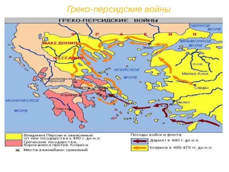 Карта греко персидские войны 5 класс история