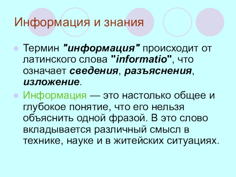 Значимая информация. Термин информация происходит от латинского informatio что означает. Слово информация. Что означает термин информация. Информация от латинского informatio означает.