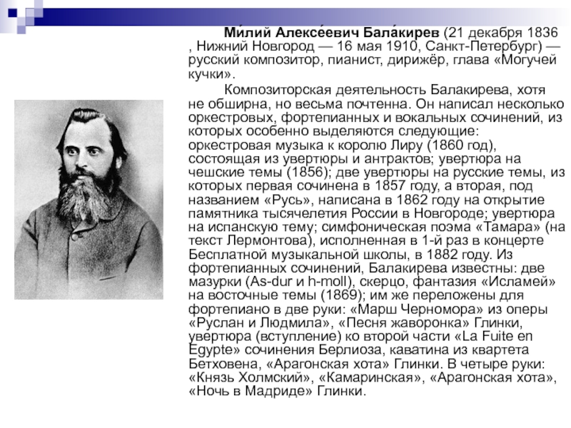 Балакирев произведения. Композитор Балакирев Нижний Новгород. Милия Алексеевича Балакирева (1836 – 1910 гг.). Милий Алексеевич Балакирев могучая кучка. Милий Балакирев композитор.