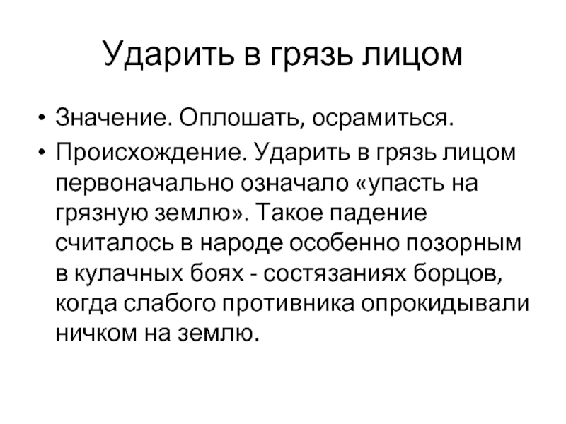 В смысле в лице. Не ударить в грязь лицом значение фразеологизма. Ударить в грязь лицом значение. Не ударить в грязь лицом фразеологизм. Что означает фразеологизм ударить в грязь лицом.