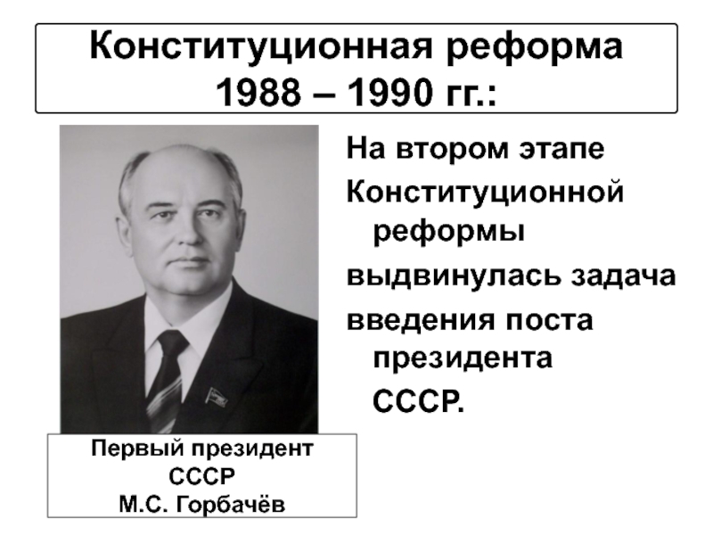 Председатели ссср. Президент СССР 1988. Конституционная реформа 1988-1990. 1988 Реформа Горбачева. Должность м с Горбачева в 1990.