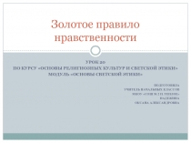 Золотое правило нравственности