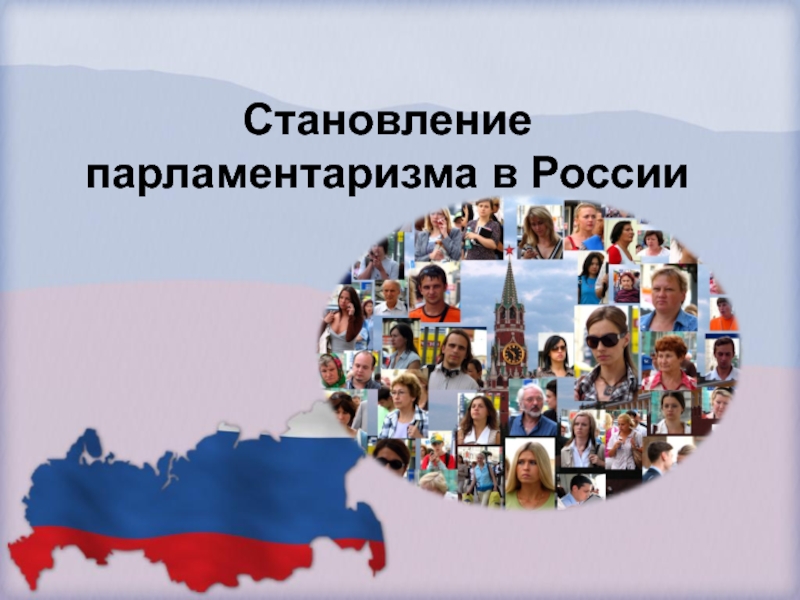 Презентация Становление парламентаризма в России