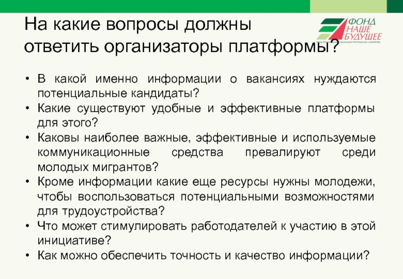 Какие вопросы должны. На какие вопросы должен отвечать проект. На какие вопросы должна отвечать презентация. На какие вопросы должна отвечать бизнес идея. На какие вопросы должна отвечать история:.