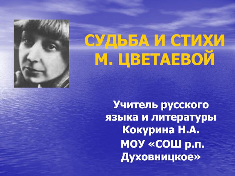 Презентация Судьба и стихи М. Цветаевой