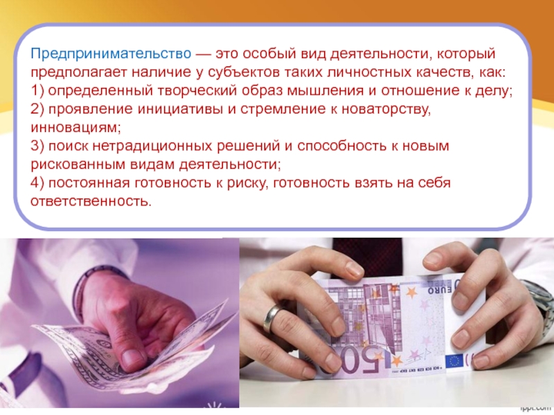 Предпринимательство — это особый вид деятельности, который предполагает наличие у субъектов таких личностных качеств, как: 1) определенный