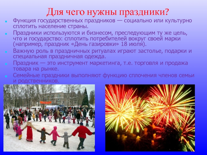 Какие праздники начинаются. Государственные праздники. Для чего нужны национальные праздники. Для чего нужны праздники людям. Российские праздники.