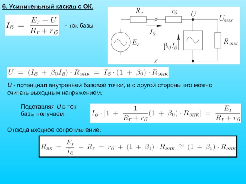 Выходным током в схеме с ок является