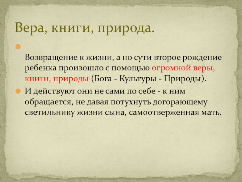 Возвращение к жизни, а по сути второе рождение ребенка произошло с помощью огромной веры, книги, природы