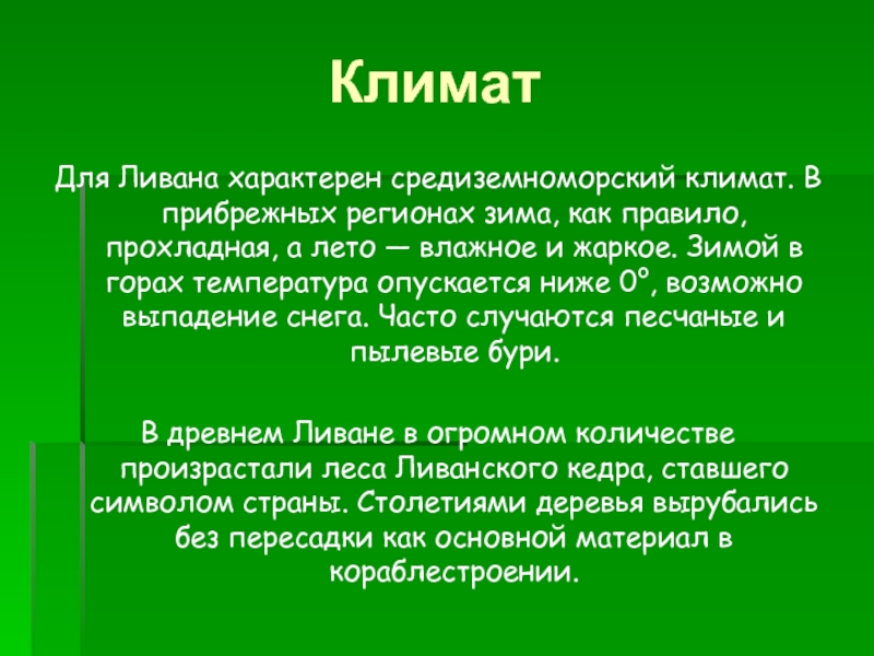 Ливан характеристика. Ливан климат. Ливан презентация. Ливан природа и климат. Ливан краткая характеристика.