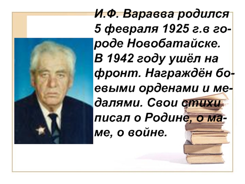 И.Ф. Варавва родился 5 февраля 1925 г.в го-роде Новобатайске.В 1942 году ушёл на фронт. Награждён бо-евыми орденами