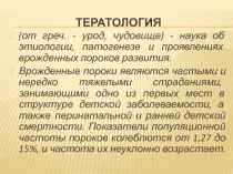 Тератология