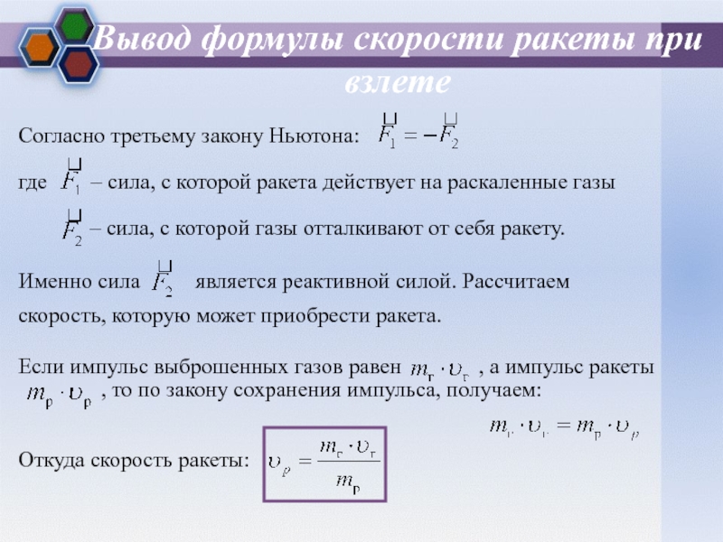 Песня формула скорости. Вывод формулы скорости звука в газе. Формула скорости ракеты. Скорость звука в газе формула. Скорость звука в воздухе формула.