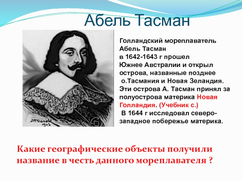 Презентация абель тасман