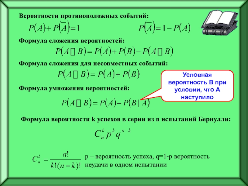 Подготовка к ЕГЭ
Решение задач по
теории вероятностей Вероятности противоположных событий:Формула сложения вероятностей:Формула сложения для несовместных событий:Формула умножения вероятностей:Условная Вероятности противоположных событий:Формула сложения вероятностей:Формула сложения для несовместных событий:Формула умножения вероятностей:Условная вероятность В при условии, что А