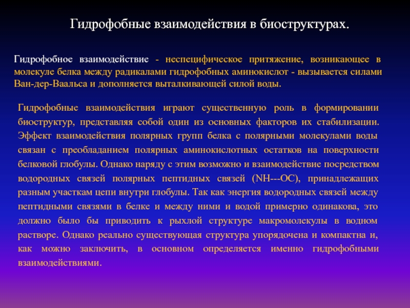 Характеристика гидрофобных связей. Гидрофобные взаимодействия. Гидрофобные межмолекулярные взаимодействия это. Гидрофобные взаимодействия в биоструктурах. Гидрофобные взаимодействия биофизика.