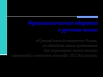 Фразеологические обороты в русском языке