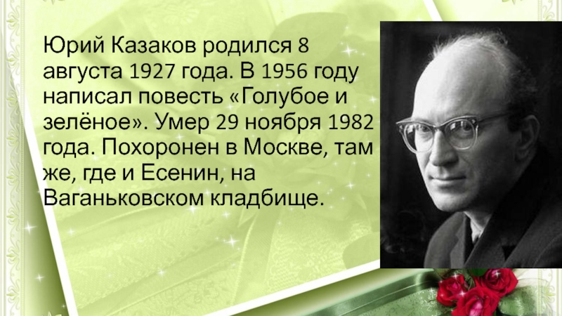 Презентация по рассказу голубое и зеленое