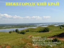 Нижегородский край 2 класс