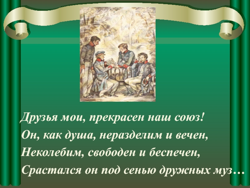 Друзья мои прекрасен наш союз слушать. Друзья Мои прекрасен наш. Друзья прекрасен наш Союз стрх. Друзья Мои прекрасен наш Союз стихотворение. Стих Пушкина друзья Мои прекрасен.