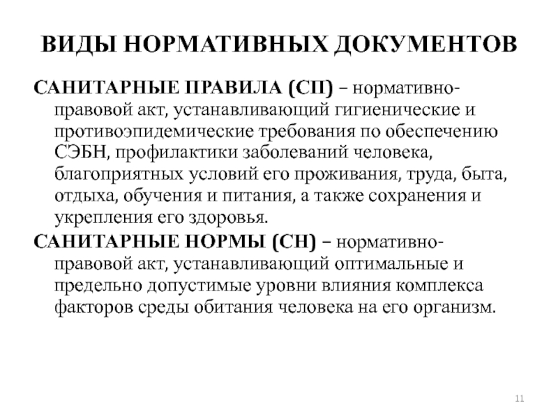 Свод правил это нормативный акт. Санитарно-гигиеническое обеспечение. Гигиеническое обеспечение это. Медико санитарные правила 1969.