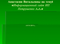 Информационный сайт ИП Петрушенко А.А.