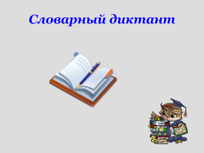 Словарный диктант презентация