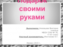 Подарок своими руками 4 класс