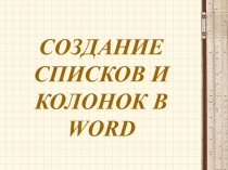 Создание списков и колонок в Word