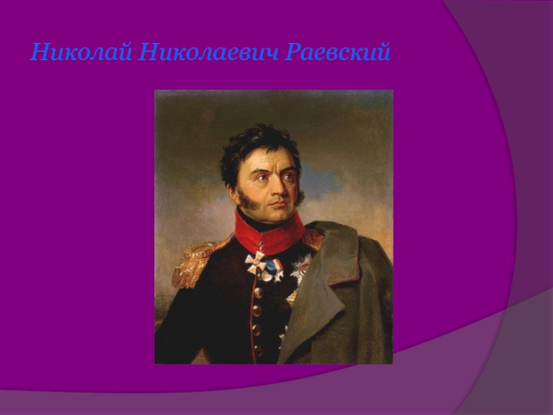 Раевский краткая биография. Герои Отечественной войны 1812 года Раевский.