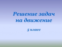 Решение задач на движение 5 класс