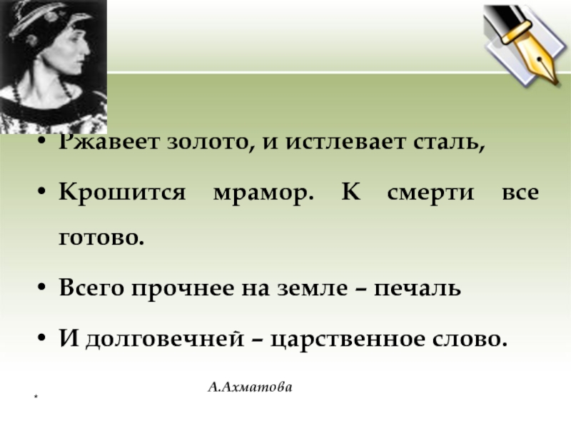 И долговечней царственное слово конкурс. Ржавеет золото и истлевает сталь крошится мрамор. Ахматова ржавеет золото и истлевает сталь. Ржавеет золото Ахматова.