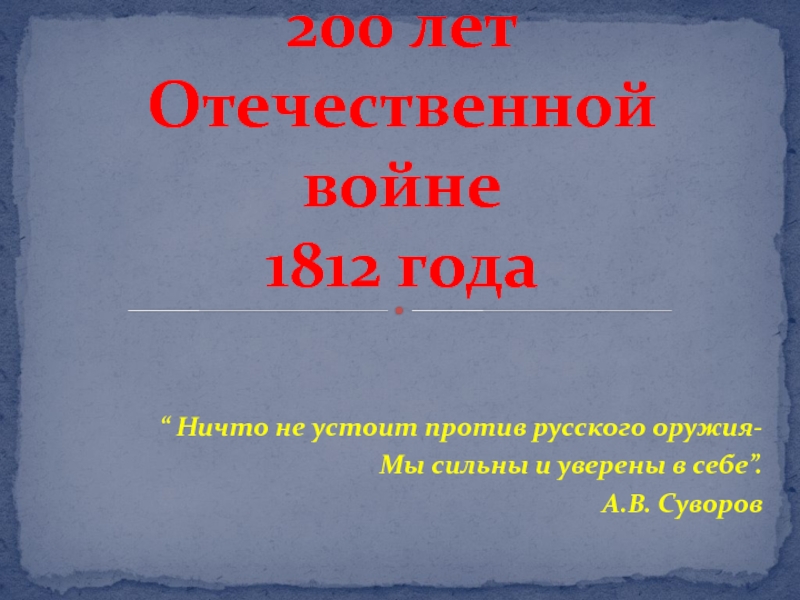 Презентация Викторина по истории Отечественной войны 1812 г.