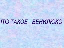 Что такое Бенилюкс?