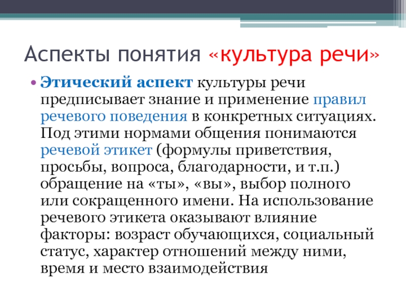 Какой аспект культуры речи. Этический аспект культуры речи. Этический аспект речевой культуры. Аспекты понятия культуры речи. Этический аспект культуры речи примеры.