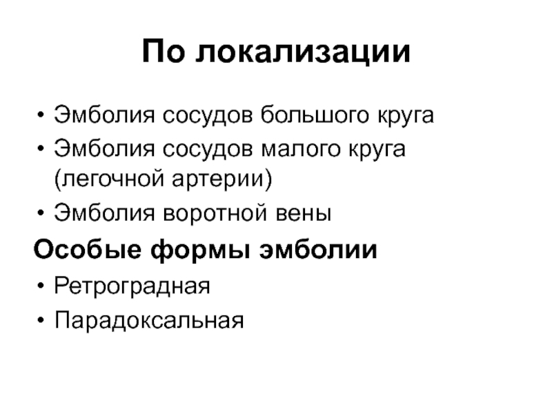 Впишите в схему виды эмболий и укажите природу эмбола