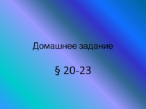 Моделирование процессов живой и неживой природы