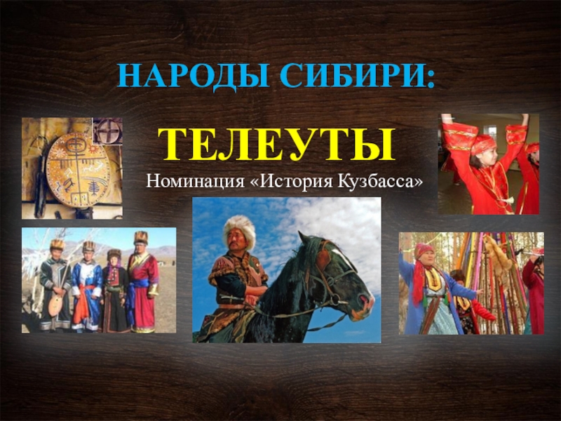 Народы Кузбасса. Телеуты