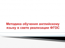 Методика обучения английскому языку в свете реализации ФГОС