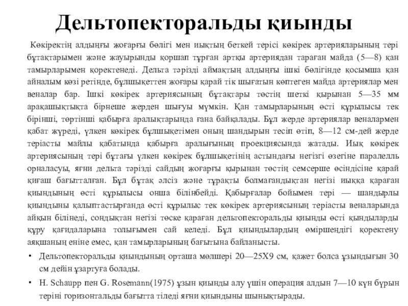 Жақ -бет аймағындағы ақаулар мен деформациялар Дельтопекторальды қиынды Көкіректің алдыңғы жоғарғы бөлігі мен иықтың беткей терісі көкірек Дельтопекторальды қиынды Көкіректің алдыңғы жоғарғы бөлігі мен иықтың беткей терісі көкірек артерияларының тері бұтақтарымен және жауырынды қоршап
