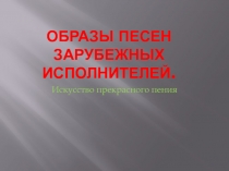 Образы песен зарубежных исполнителей.