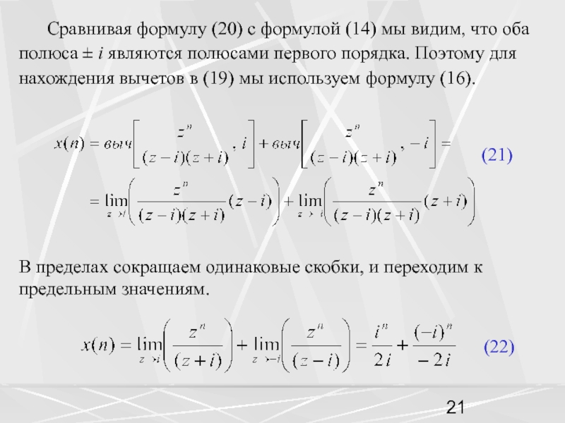 Сравнивая формулу (20) с формулой (14) мы видим, что оба полюса ± i являются