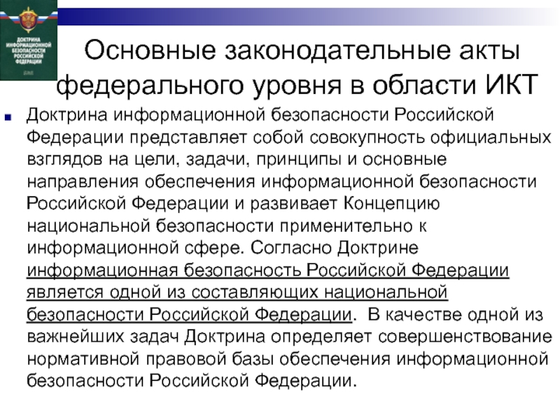 Правовые акты федерального уровня. Доктрина информационной безопасности. Доктрина безопасности Российской Федерации. Доктрина информационной безопасности России. Основные положения доктрины информационной безопасности.