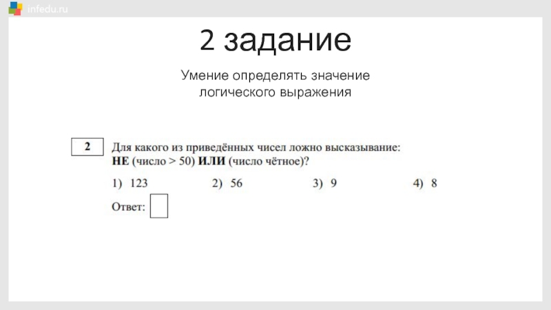 Разбор задания 1. 2 Часть Информатика ОГЭ. Ложно высказывание Информатика ОГЭ. ОГЭ по информатике задание 3 значение логического выражения ответы. Что значит или в информатике ОГЭ.