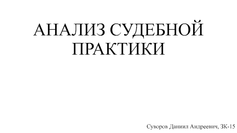 АНАЛИЗ СУДЕБНОЙ ПРАКТИКИ