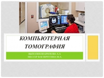 Компьютерная томография
