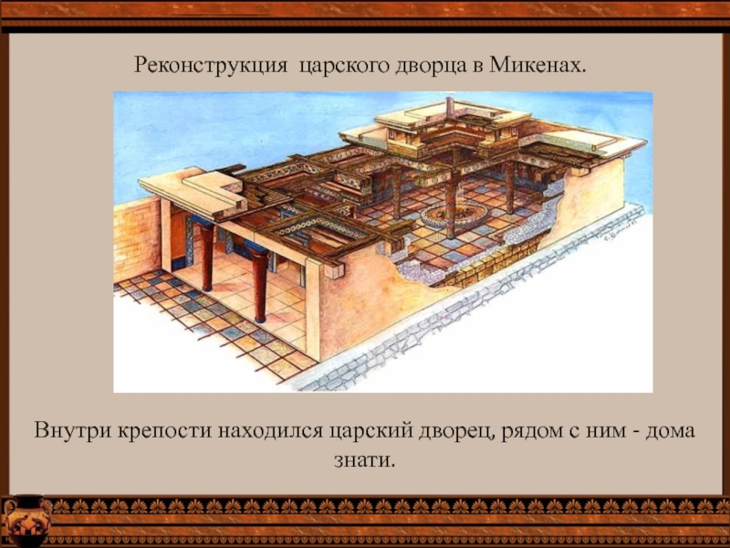 Реконструкция царского дворца в Микенах.Внутри крепости находился царский дворец, рядом с ним - дома
